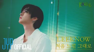 Lee Know - 처음 느낌 그대로 (김광진 Cover) | [kNOw맘대로(The kNOw Way)] Ep.06