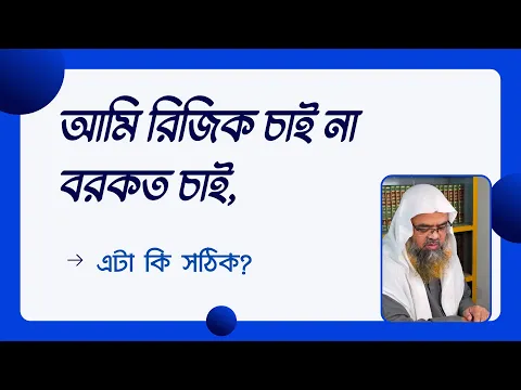 প্রশ্ন : আমি রিজিক চাই না বরকত চাই, এটা কি সঠিক?