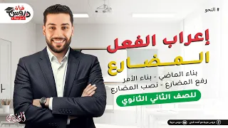 قفل النحو في نص ساعة إعراب الفعل المضارع وبناء الماضي والأمر شرح مبسط ثانية ثانوي 