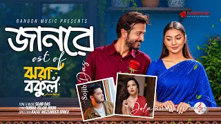 JAANRE | Sojib Das | Dola Rahman | Yash Rohan | Sunerah | Rinku | Music Video | OST of Jhora Bokul