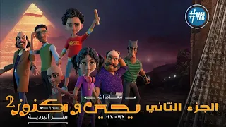 فيلم يحيى وكنوز 2 سر البردية كامل Yehia We Kenooz Part 2 