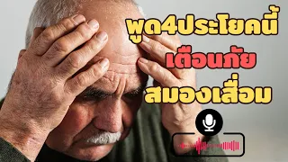 การเปลี่ยนแปลงทางอารมณ์ เช่น พูดว่า 'ไม่มีใครสนใจฉันเลย' สื่อถึงปัญหาที่เกิดจากสมองส่วนใด