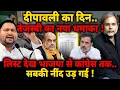Lagu Tejashwi Masterstroke : दीपावली का दिन..तेजस्वी का नया धमाका ! Bihar Election