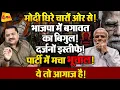 Download Lagu मोदी पर भारी पड़ी भाजपा की बगावत, अब विदाई की तैयारी ॥ Modi ॥ BJP