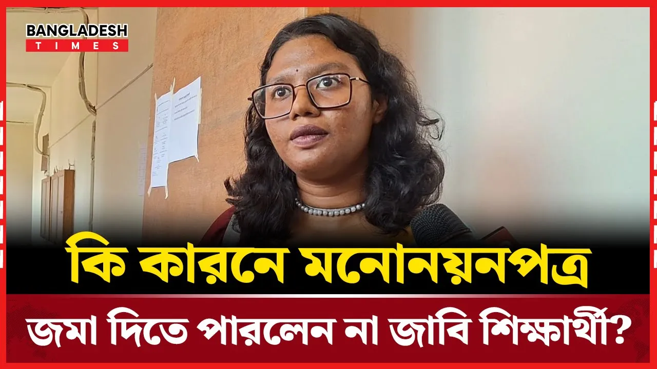 মনোনয়নপত্র জমা দিতে না পেরে ক্ষোভে ফেটে পড়লেন জাবি শিক্ষার্থী