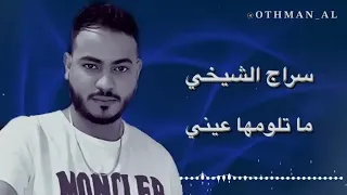 سراج الشيخي   ما تلومها عيني   حفل      دندنها