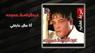 أغنيه انا مش عرفني    عبدالباسط حمودة دندنها