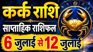 6 जुलाई से 12 जुलाई 2026 कर्क राशि साप्ताहिक राशिफल। हुनर को मिलेगी पहचान 
