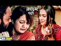 Download Lagu जूठे इरादों की सच्ची कहानी | New Episode 2025 | Crime Patrol | #क्राइम_पेट्रोल | Crime Story