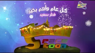 عيد فطر سعيد قناة سبيستون Spacetoon Channel Eid نايلسات 