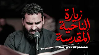 بصوت فجيع الزياره الناحيه المقدسه | فاضل حمادي   2026