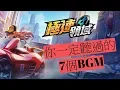 Download Lagu 玩過極速領域都一定聽過的7個BGM