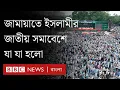 Download Lagu মঞ্চে আমিরের পড়ে যাওয়া, সাত দফা দাবি, বিপুল জনসমাগমসহ জামায়াতের জাতীয় সমাবেশে যা যা হলো| BBC Bangla
