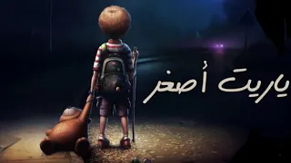 ولما كبرت لقيت نفسي في وسط متاهه متحير 