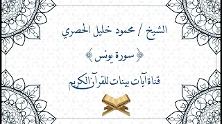 محمود خليل الحصري سورة يونس برواية حفص عن عاصم جودة عالية  محمود خليل الحصري سورة يونس برواية حفص عن عاصم جودة عالية