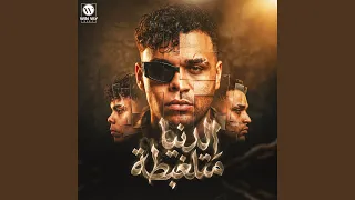 الدنيا متلخبطة دندنها