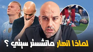 لماذا انهار مانشستر سيتي 