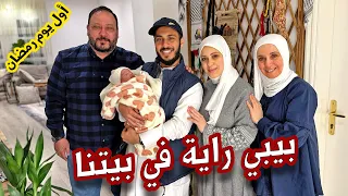 تجهيزات العائلة لأول يوم في رمضان بيبي راية زارتنا 
