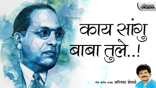  kay sangu baba tule anirudh shewale bhim song lokjatra