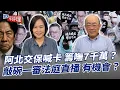 Download Lagu 阿北交保喊卡 籌嘸7千萬？敲碗一審法庭直播 有機會？【大大平評理】2025.09.05 平秀琳、郭正亮
