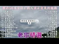 70、80、90 🌹 年代唱遍大街小巷的歌曲今天给大家推荐 🌹 推荐50多岁以上的人真正喜欢的歌曲 🌹 昨夜星辰 - 林淑容 🌹 恨你不回头 - 林淑容 🌹 迟来的爱 - 李茂山