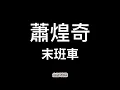 蕭煌奇《末班車》【歌詞】