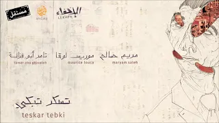 اغنيه تسكر تبكي 