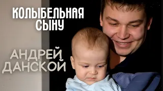 Любимая колыбельная сыночка баяниста Андрея Данского💔эпизоды последнего концерта...как же скучаем...