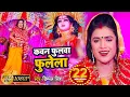Download Lagu #video  || #Dimpal_Singh || कवन फुलवा फुलेला || Kawan Fulwa Fulela || New Devi Geet 2021