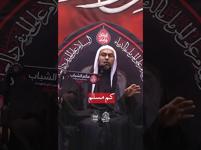 ⁣القلة النوعية أهم من الكثرة | الملا عباس البربوري #مآتم_البحرين #اكسبلور #إيمان_وإباء