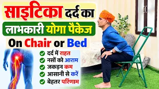 साइटिका दर्द का लाभकारी योगा पैकेज | Chair या Bed पर करें | Sciatica Pain Relief Yoga॥drmanoj yogach