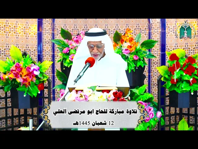 ⁣تلاوة مباركة للحاج ابو مرتضى العلي