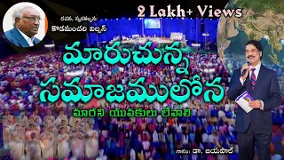  maruchuna samajamulona dr n jayapaul telugu christian song