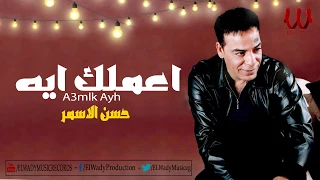 Hassan El Asmar A3mlk Eh حسن الأسمر اعملك ايه  Hassan El Asmar A3mlk Eh حسن الأسمر اعملك ايه