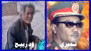 الجزء الثانى من قصــــة ود ربيـــح مــــع المشـــير جعفــــر نميــــــري صوفى أمى كلامه عجيب  الجزء الثانى من قصــــة ود ربيـــح مــــع المشـــير جعفــــر نميــــــري صوفى أمى كلامه عجيب