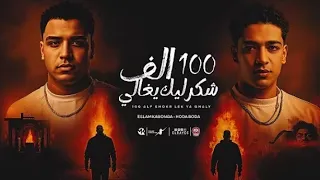     الف شكر ليك يا غالي   فتحو باب النداله   اسلام كابونجا   حوده بوده   توزيع فيجو  دندنها