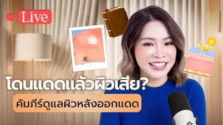 ผิวคล้ำเสียหลังโดนแดดเกิดจากอะไรบ้าง