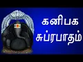 Download Lagu Sri Kanipakam Vinayaka Suprabhatham | Shri Vighneshwar Suprabhatam | Tamil Devotional Song