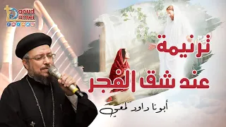     ترنيمة عند شق الفجر   أبونا داود لمعي دندنها