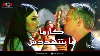 لعنة كارما   كارما بتهدد  عمر  بكشف سره  لو حاول يفضحها        دندنها