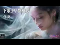 Download Lagu 【高清MV】任夏 Ren Xia - 下輩子早點相遇【Pinyin | AI音樂視頻 | 中文繁體拼音動態字幕】