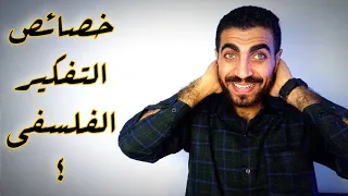فلسفة أولى ثانوى خصائص التفكير الفلسفي الدرس الثالث الترم الأول نظام حديث 2023 