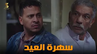 سهرة العيد من أقوي المشاهد الكوميديا من مسلسل رمضان كريم2 