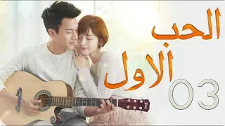 الحلقة 3 من مسلسل الحــب الاول First LOVE مترجمة 