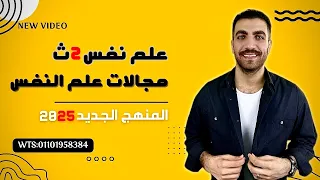 علم نفس تانية ثانوى مجالات علم النفس وفروعه الدرس الثالث الترم الاول المنهج الجديد 2025 