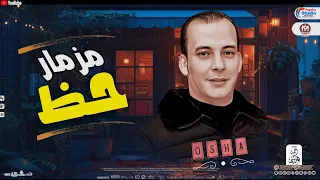 مزمار حـظ 2025 محمد اوشا ترند شعبي جديد 2025 لاصحاب الافراح والديجهات  مزمار حـظ 2025 محمد اوشا ترند شعبي جديد 2025 لاصحاب الافراح والديجهات
