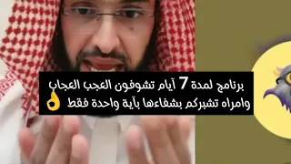 برنامج لمدة 7 آيام تشوفون العجب العجاب وامراه تشبركم بشفاءها بآية واحدة فقط الشيخ فارس التفسير 