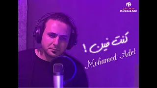 Tamer Ashour Kont Fein تامر عاشور كنت فين 