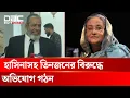 Download Lagu হাসিনাসহ তিনজনের বিরুদ্ধে অভিযোগ গঠনের নির্দেশ ট্রাইব্যুনালের | DBC NEWS