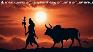 Download ஓடி ஓடி ஓடி ஓடி உட்கலந்த ஜோதியை - இசைப் பாடல்  ஓம் நமசிவாய ஓம் - Full lyrical song 🎼 MP3